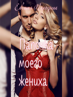 cover image of Папочка моего жениха